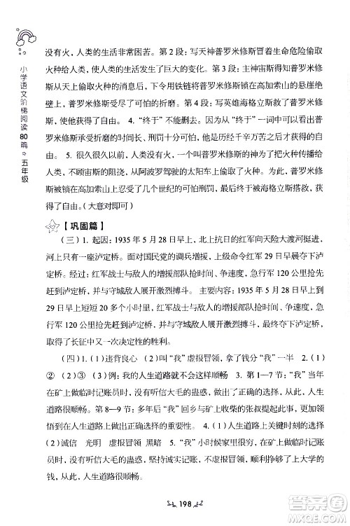 上海教育出版社2021年小学语文阶梯阅读80篇五年级答案 上海教育出版社2021年小学语文阶梯阅读80篇五年级答案