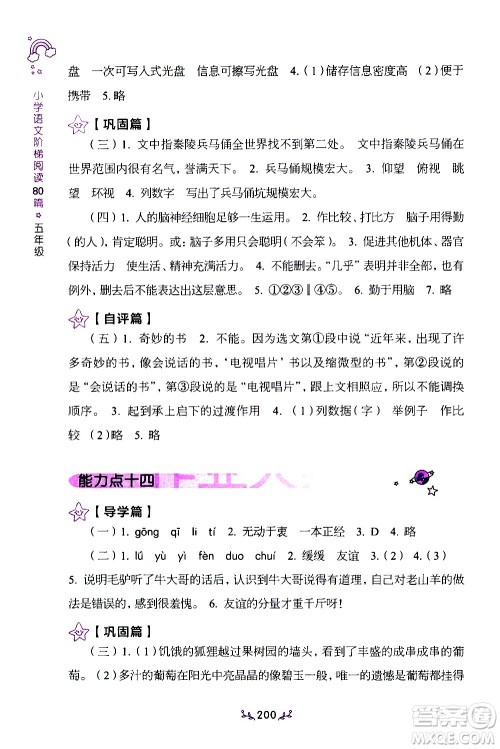 上海教育出版社2021年小学语文阶梯阅读80篇五年级答案 上海教育出版社2021年小学语文阶梯阅读80篇五年级答案