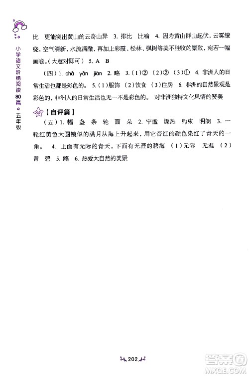 上海教育出版社2021年小学语文阶梯阅读80篇五年级答案 上海教育出版社2021年小学语文阶梯阅读80篇五年级答案