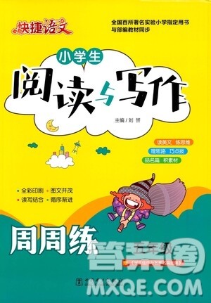 2021版快捷语文小学生阅读与写作周周练五年级部编人教版答案 2021版快捷语文小学生阅读与写作周周练五年级部编人教版答案