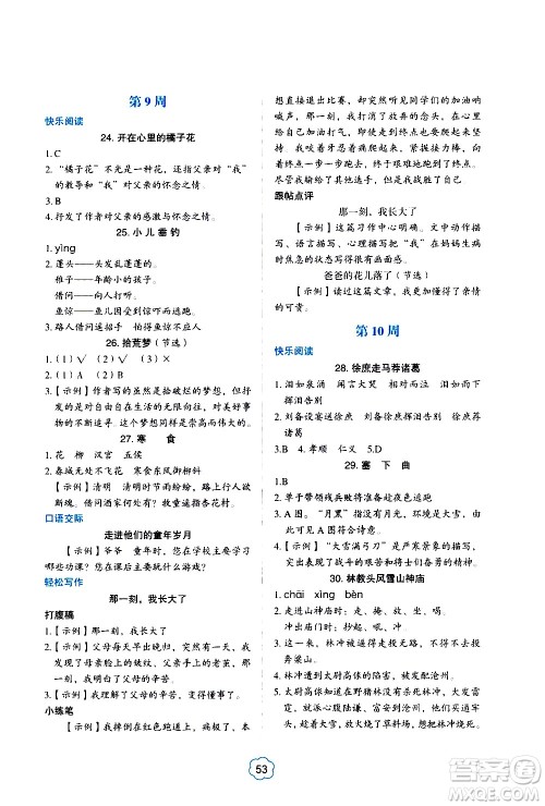 2021版快捷语文小学生阅读与写作周周练五年级部编人教版答案 2021版快捷语文小学生阅读与写作周周练五年级部编人教版答案