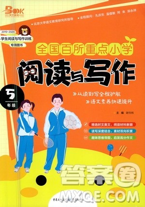 重庆出版社2021全国百所重点小学阅读与写作五年级答案