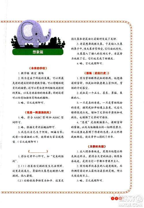 重庆出版社2021全国百所重点小学阅读与写作五年级答案