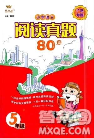 广东经济出版社2021小学语文阅读真题80篇五年级广东专版答案