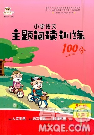 广东经济出版社2021年金牛耳小学语文主题阅读训练100分五年级A版答案