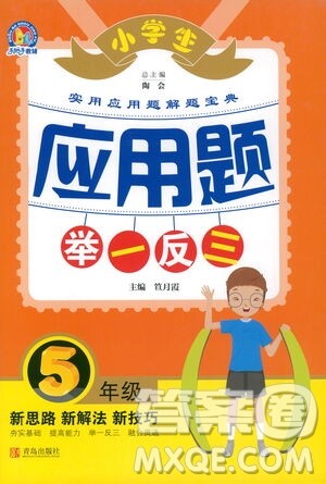 青岛出版社2021小学生应用题举一反三五年级答案