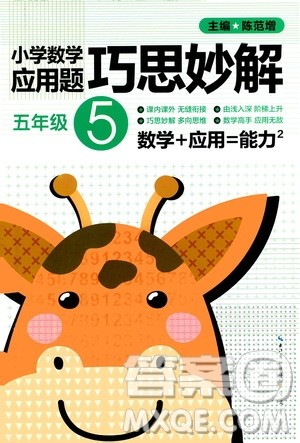 崇文书局2021年小学数学应用题巧思妙解五年级通用版答案