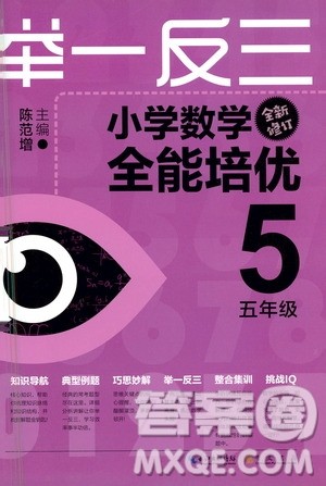 崇文书局2021举一反三小学数学全能培优五年级答案