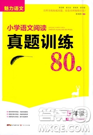 魅力语文2021小学语文阅读真题训练80篇五年级答案