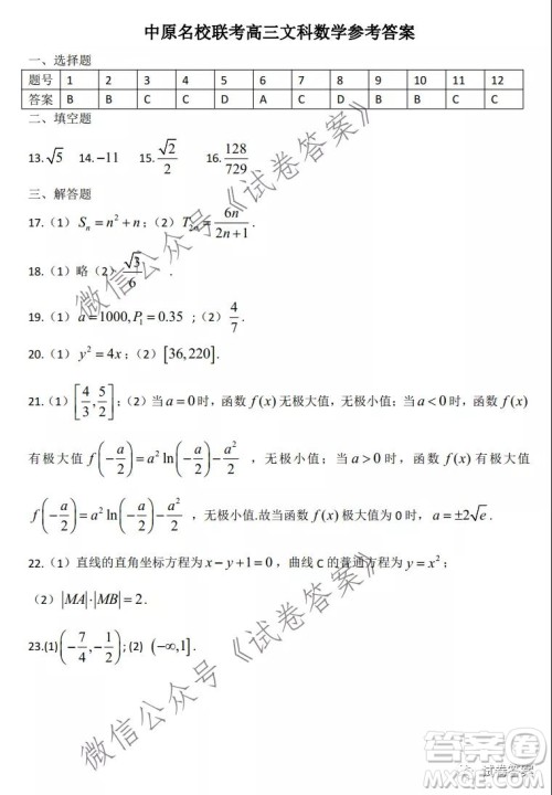 中原名校2020-2021学年下期质量考评一高三文科数学试题及答案