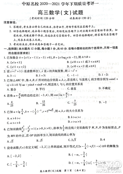 中原名校2020-2021学年下期质量考评一高三文科数学试题及答案