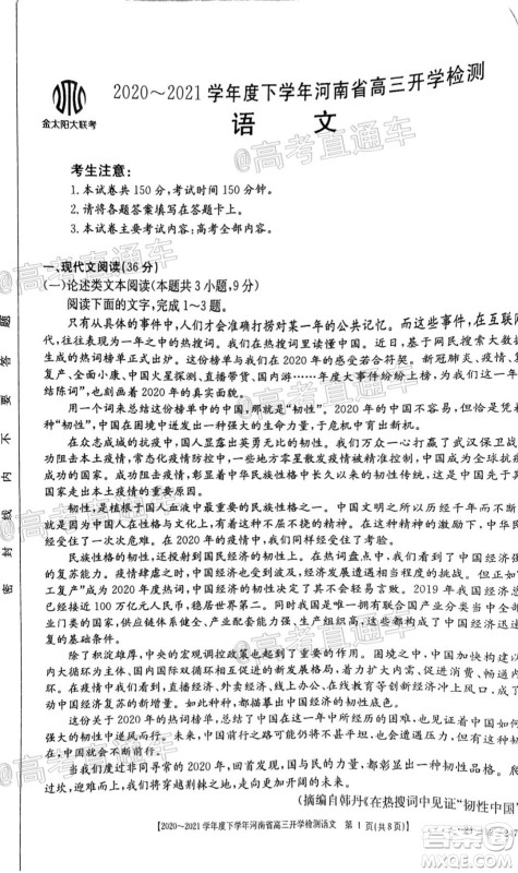 金太阳2020-2021学年度下学年河南省高三开学检测语文试题及答案 金太阳2020-2021学年度下学年河南省高三开学检测语文试题及答案