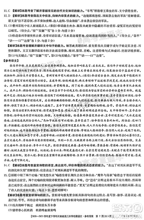 金太阳2020-2021学年度下学年河南省高三开学检测语文试题及答案 金太阳2020-2021学年度下学年河南省高三开学检测语文试题及答案