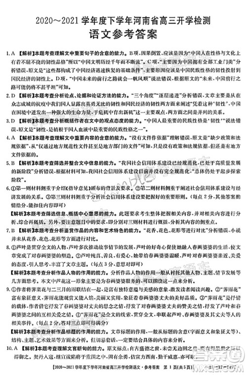 金太阳2020-2021学年度下学年河南省高三开学检测语文试题及答案 金太阳2020-2021学年度下学年河南省高三开学检测语文试题及答案