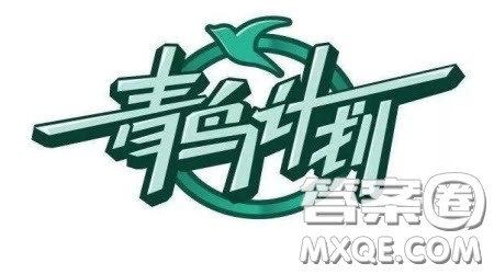 青鸟计划大学生实习心得体会500字 关于青鸟计划大学生实习的心得体会500字 青鸟计划大学生实习心得体会500字 关于青鸟计划大学生实习的心得体会500字