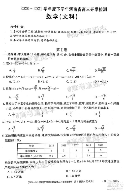 金太阳2020-2021学年度下学年河南省高三开学检测文科数学试题及答案