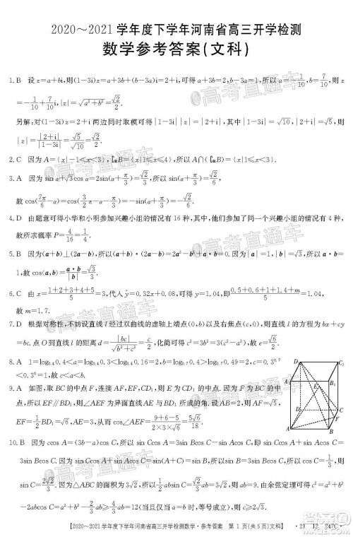 金太阳2020-2021学年度下学年河南省高三开学检测文科数学试题及答案 金太阳2020-2021学年度下学年河南省高三开学检测文科数学试题及答案