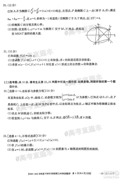 金太阳2020-2021学年度下学年河南省高三开学检测文科数学试题及答案