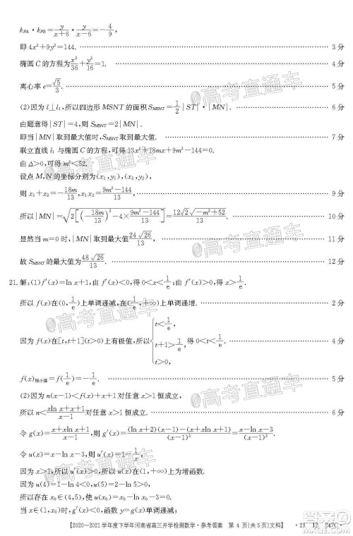 金太阳2020-2021学年度下学年河南省高三开学检测文科数学试题及答案