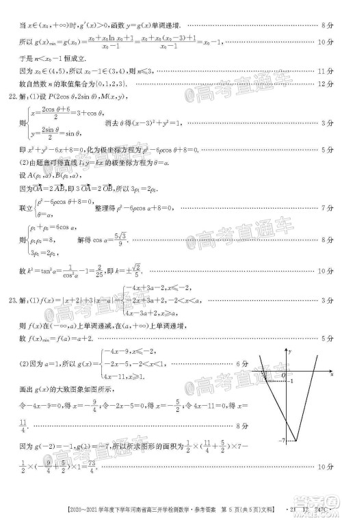 金太阳2020-2021学年度下学年河南省高三开学检测文科数学试题及答案