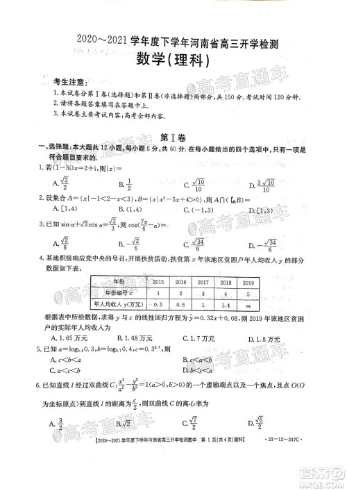金太阳2020-2021学年度下学年河南省高三开学检测理科数学试题及答案 金太阳2020-2021学年度下学年河南省高三开学检测理科数学试题及答案