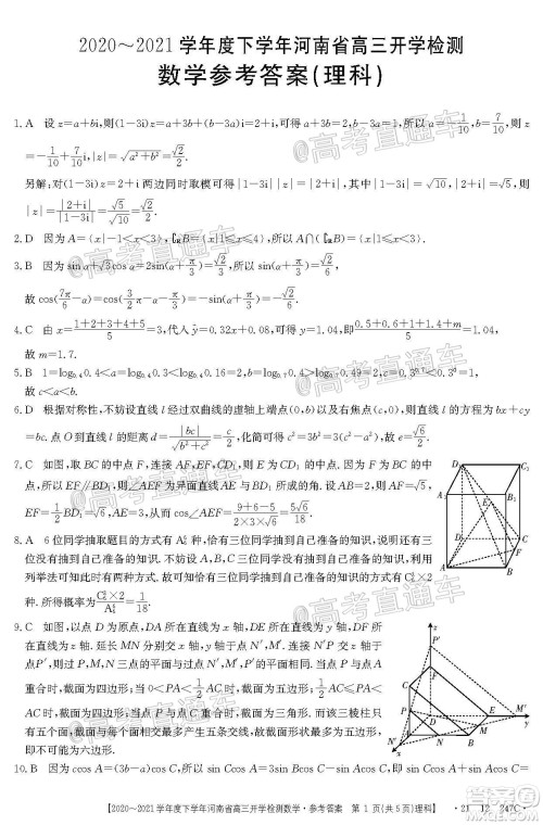 金太阳2020-2021学年度下学年河南省高三开学检测理科数学试题及答案 金太阳2020-2021学年度下学年河南省高三开学检测理科数学试题及答案