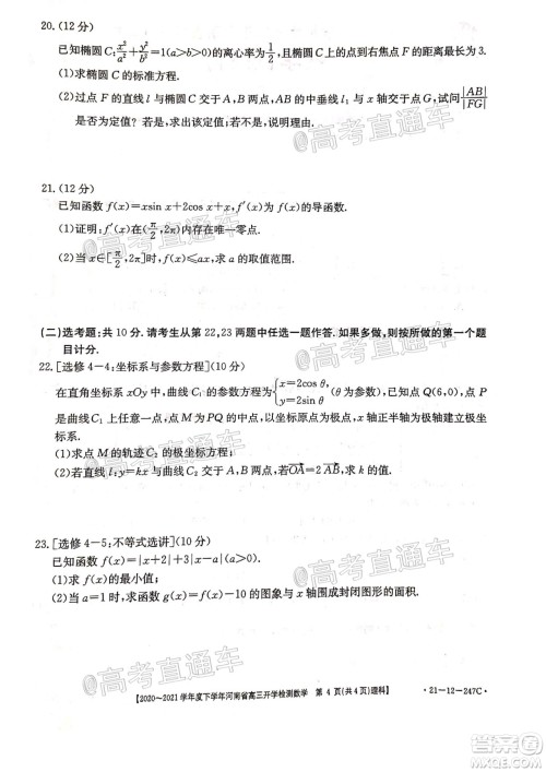 金太阳2020-2021学年度下学年河南省高三开学检测理科数学试题及答案 金太阳2020-2021学年度下学年河南省高三开学检测理科数学试题及答案