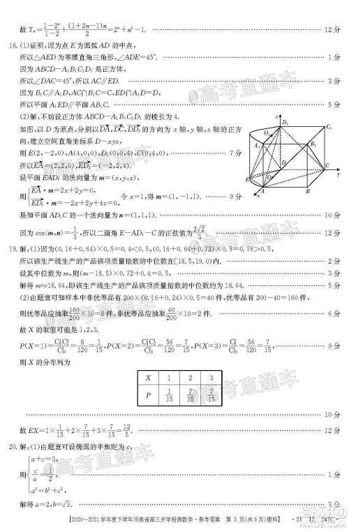金太阳2020-2021学年度下学年河南省高三开学检测理科数学试题及答案 金太阳2020-2021学年度下学年河南省高三开学检测理科数学试题及答案