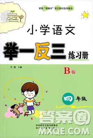 陕西人民教育出版社2021年小学语文举一反三练习册B版四年级答案