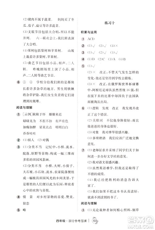 陕西人民教育出版社2021年小学语文举一反三练习册B版四年级答案