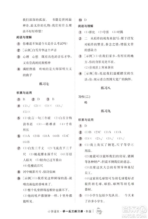 陕西人民教育出版社2021年小学语文举一反三练习册B版四年级答案