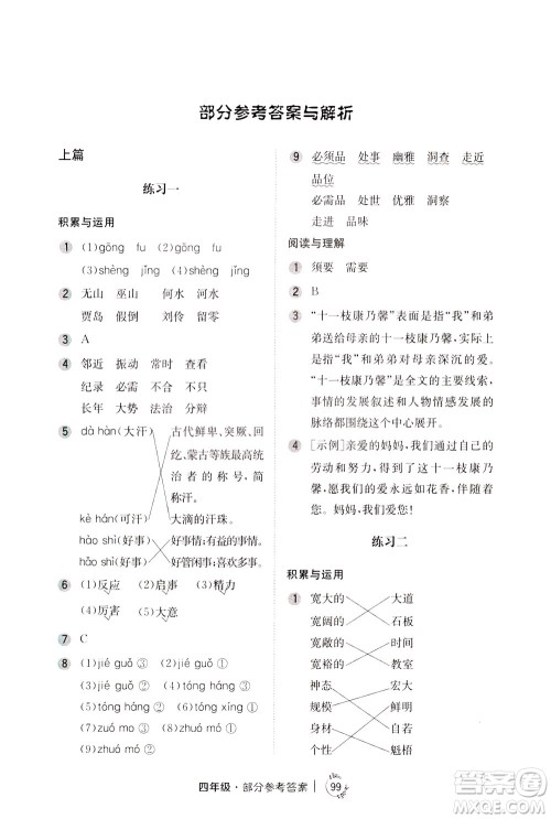 陕西人民教育出版社2021年小学语文举一反三练习册B版四年级答案