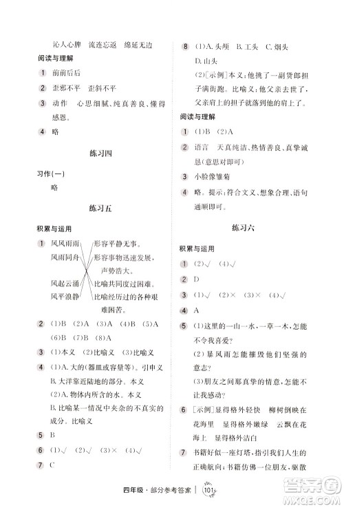 陕西人民教育出版社2021年小学语文举一反三练习册B版四年级答案