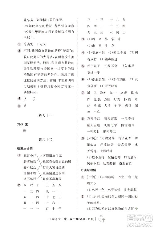 陕西人民教育出版社2021年小学语文举一反三练习册B版四年级答案