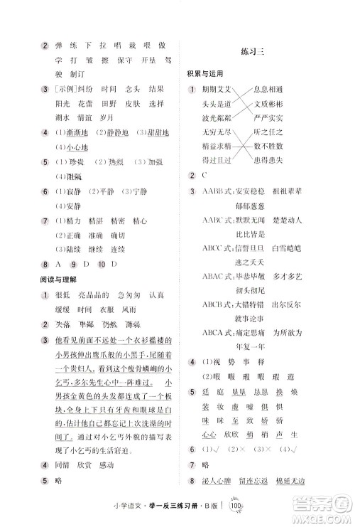 陕西人民教育出版社2021年小学语文举一反三练习册B版四年级答案