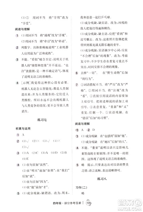 陕西人民教育出版社2021年小学语文举一反三练习册B版四年级答案