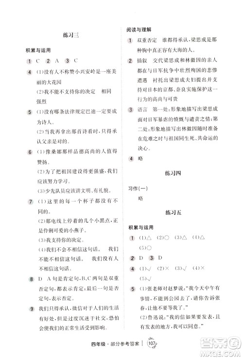 陕西人民教育出版社2021年小学语文举一反三练习册B版四年级答案