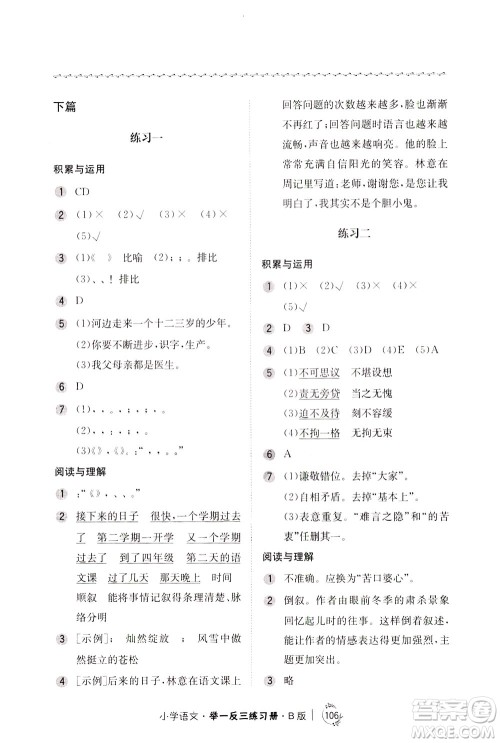 陕西人民教育出版社2021年小学语文举一反三练习册B版四年级答案