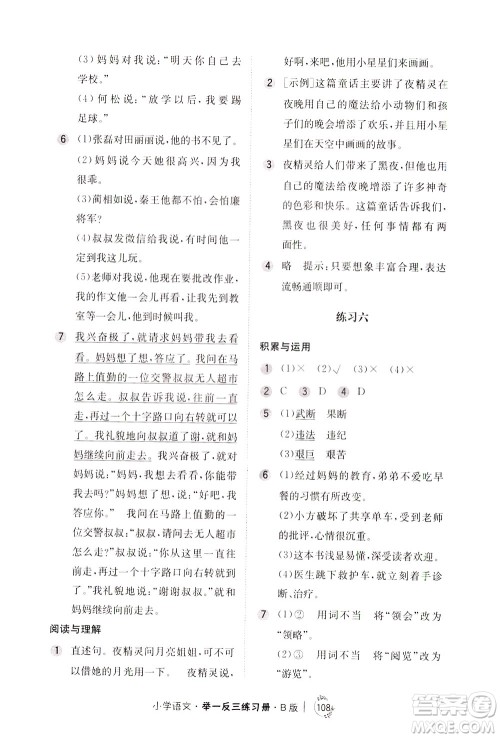 陕西人民教育出版社2021年小学语文举一反三练习册B版四年级答案