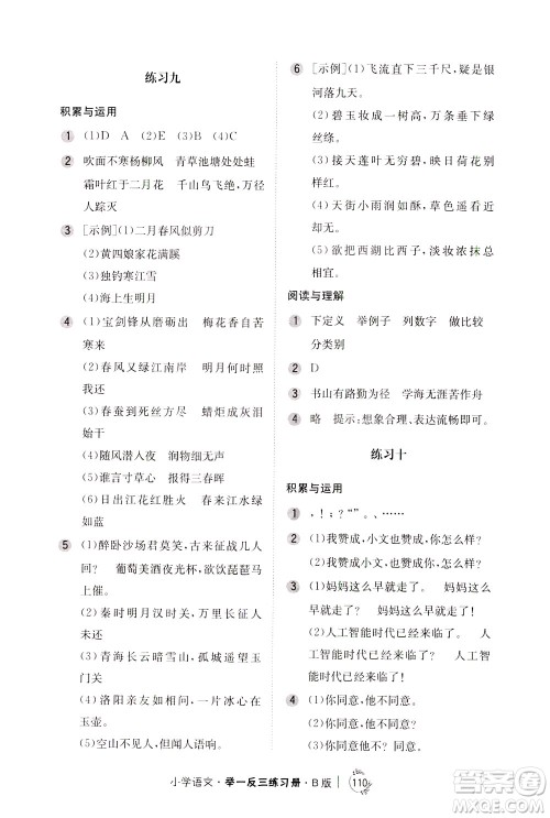 陕西人民教育出版社2021年小学语文举一反三练习册B版四年级答案