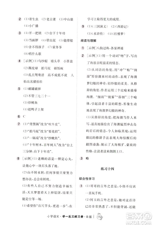 陕西人民教育出版社2021年小学语文举一反三练习册B版四年级答案