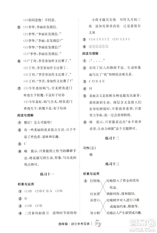 陕西人民教育出版社2021年小学语文举一反三练习册B版四年级答案