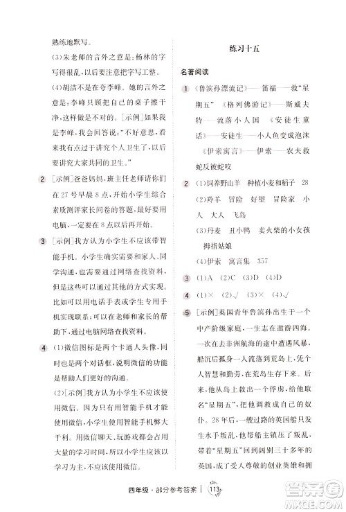 陕西人民教育出版社2021年小学语文举一反三练习册B版四年级答案