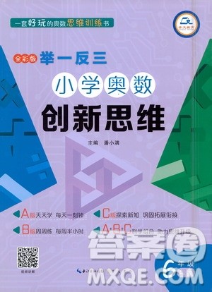 崇文书局2021举一反三小学奥数创新思维六年级A版答案