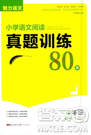 广东人民出版社2021魅力语文小学语文阅读真题训练80篇四年级通用版答案 广东人民出版社2021魅力语文小学语文阅读真题训练80篇四年级通用版答案