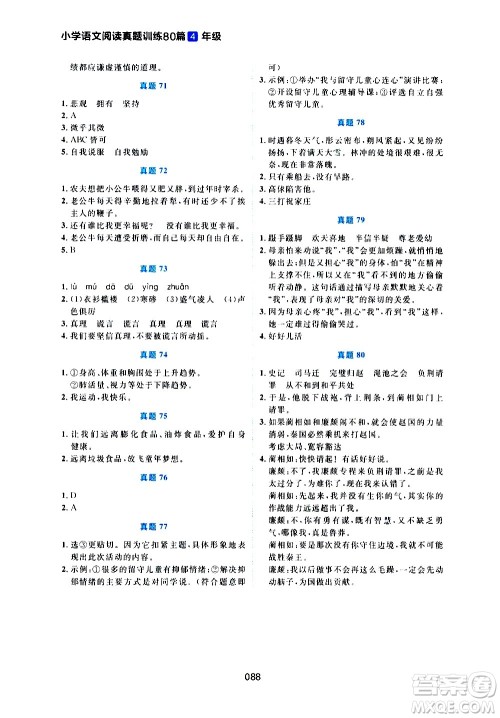 广东人民出版社2021魅力语文小学语文阅读真题训练80篇四年级通用版答案