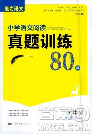 广东人民出版社2021魅力语文小学语文阅读真题训练80篇六年级通用版答案
