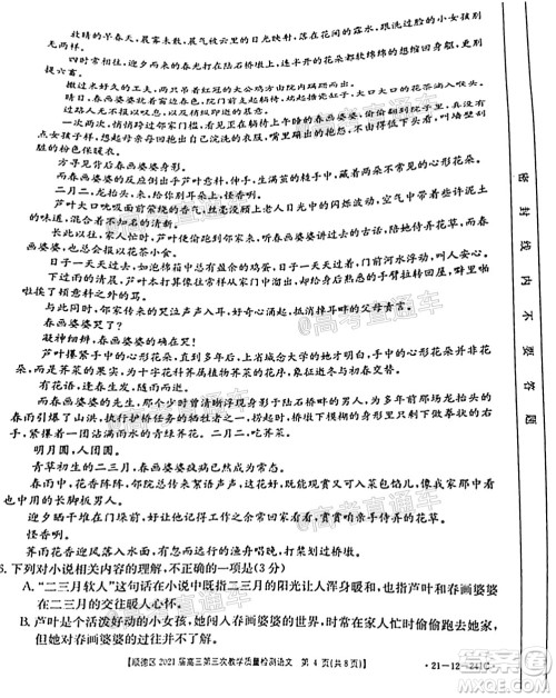 佛山市顺德区2021届高三第三次教学质量检测语文试题及答案