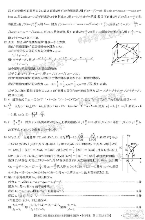 佛山市顺德区2021届高三第三次教学质量检测数学试题及答案