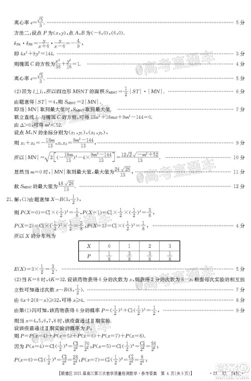 佛山市顺德区2021届高三第三次教学质量检测数学试题及答案